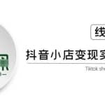 龟课·抖音小店实战变现训练营第1期，实测一个月的收益过10000+