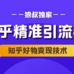 知乎精准引流4.0+知乎好物变现技术课程，专业爆款文案，写作思维