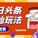 头条神仙玩法秒过原创，全程手机无脑操作，单号一天几十