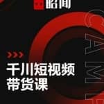 昭闻短视频千川图文带货课，给你一个起点，给起点一个高度