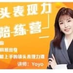 Yoyo·镜头表现力陪练营，人人都能上手的镜头表现力课