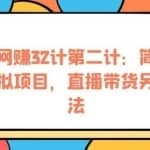 忠余网赚32计第二计：简单易懂虚拟项目，直播带货另类玩法