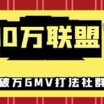 5000万联盟抖音课程：抖音短视频新号0粉带货快速一场直接破万流量破万GMV打法