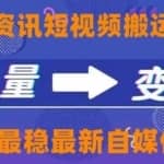 一点资讯自媒体变现玩法搬运课程，外面真实收费4980【视频课程+工具】