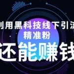 利用黑科技线下精准引流，还能赚钱【视频+文档】