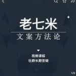 老七米文案方法论，带你掌握文案底层逻辑，点字成金