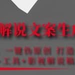 影视解说文案生成器：自动采集一键伪原创，打造爆款文案(工具+解说稿3w份)