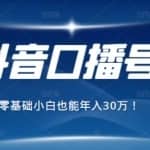 2021年抖音最赚钱的口播号项目，零基础小白也能保底年入30万