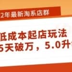 2022年最新淘系店群暴力低成本起店玩法：新店5天破万，5.0升级版