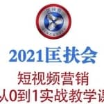抖音短视频全套攻略：从零开始实战教学，制作+拍摄+剪辑+运营+变现