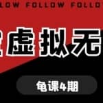 淘宝虚拟无货源电商打造一本万利的盈利运营模式单店铺日利润约200+可批量操作