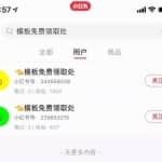 引流实战：小红书万能引流方法，被动涨粉