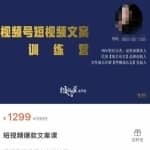 故里视频号短视频文案训练营，0基础小白如何建立视频号，上热门，能卖货