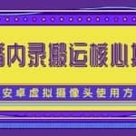 风靡一时的抖音内录搬运技术（免刷机免root版本）