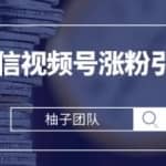 手把手教你运营微信视频号引流涨粉攻略，轻松涨粉10W+