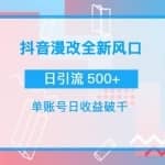抖音漫改头像，实操日收益破千，日引流微信500+