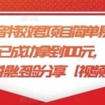 小淘抖音特效君项目简单易操作，已成功拿到100元，我的实操经验分享