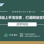 灵梦网创38计之第七计：零基础上手淘宝客，打通网络变现渠道