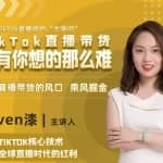 2022TikTok直播间的“大学问”，掌握TikTok核心技术，抓住全球直播时代的红利