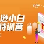 雨课·亚马逊小白特训营第9期：跨境电商挺赚钱的，有朋友已经月入几十万美金