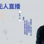 润龙抖音无人直播实操课：可独立完成操作，一人一手机一电脑便可搞定