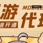 【蓝海市场】外面收费1000+的手游代理项目、收益无上限、可躺赚【详细教程】