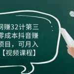忠余网赚32计第三计：零成本抖音赚钱小项目，可月入2-3w
