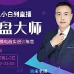 抖品牌流量研究院3天从小白到控盘大师,0基础系统学习抖音直播卖货