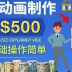 制作解说类动画视频（Animated Explainer）日赚500美元以上-0基础可操作