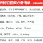 一天轻松拍出30个爆款短视频的秘籍，教你快速上手拍摄出专业的视频