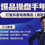 金错刀-抖音爆品操盘手，打造抖音电商爆品（高阶版），解决互联网营销持续引爆难题