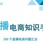 数据哥千川：抖音电商200个干货问题知识手册资料包