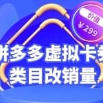 拼多多卡券类目虚拟店改销量教程简单易用提升商品权重，市面价格不低于299元