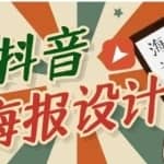 抖音海报设计课程，一部手机可以操作