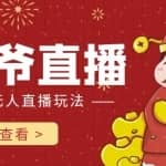 抖音快手财神爷AI智能直播间，无需真人出镜实时互动，不封号礼物打赏赚到手软