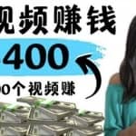 2022最快赚钱方法刷视频也能赚钱的项目：每100个视频赚100美元