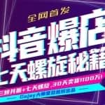 抖音短视频爆店7天螺旋FEED秘籍进阶课程完整版:自然流量起爆玩法，七天螺旋品牌策略