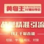 黄岛主72期精准引流课，3种实操引流玩法（微博引流、B站引流及地区本地泛粉引流玩法）