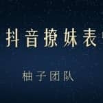 简单抖音短视频撩妹表情包项目，在家玩手机就能月入1W+