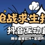 【互动直播】外面收费1980的打僵尸游戏互动直播，支持抖音【全套脚本+详细教程】