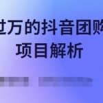 月入过万的抖音团购达人项目解析，免费吃喝玩乐还能赚钱