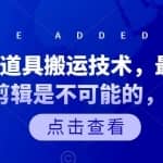 抖音最新道具搬运技术，最近刚出的玩法，剪辑是不可能的，只能搬运