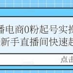 短视频直播电商0粉起号实操，0粉开播，新手直播间快速起号