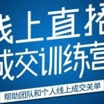 秋叶《21天转型线上直播训练营》让你2020年抓住直播带货红利，实现弯道超车