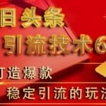 狼叔今日头条引流技术6.0，打造爆款稳定引流的玩法