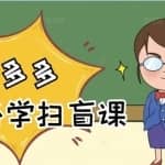 拼多多商家开店入门必学，0基础新手小白扫盲课（58节视频课程）