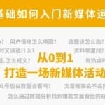 小灶能力派：新媒体运营系列课，课程零基础入门，解锁高薪职业必备的四项技能