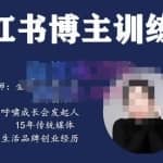 故里小姐·小红书博主训练营（第5期)，从0到1打造高变现小红书账号，抓住最后的流量红利