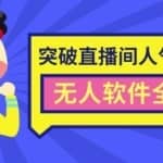 抖商6.28最新突破抖音直播间人气峰值+素材+无人软件全套课程