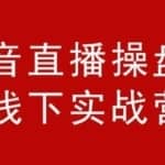 阿涛和初欣·抖音直播操盘手线下实战营，价值6980元